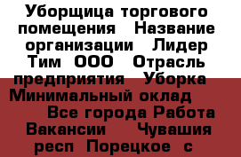 Уборщица торгового помещения › Название организации ­ Лидер Тим, ООО › Отрасль предприятия ­ Уборка › Минимальный оклад ­ 28 900 - Все города Работа » Вакансии   . Чувашия респ.,Порецкое. с.